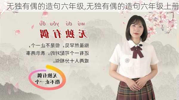 无独有偶的造句六年级,无独有偶的造句六年级上册