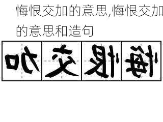 悔恨交加的意思,悔恨交加的意思和造句