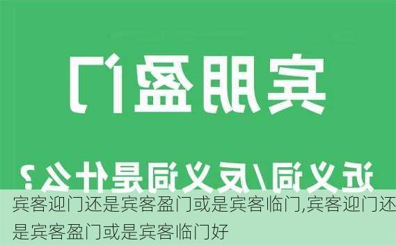 宾客迎门还是宾客盈门或是宾客临门,宾客迎门还是宾客盈门或是宾客临门好