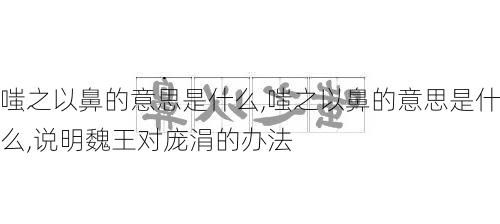 嗤之以鼻的意思是什么,嗤之以鼻的意思是什么,说明魏王对庞涓的办法