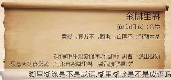 糊里糊涂是不是成语,糊里糊涂是不是成语吗