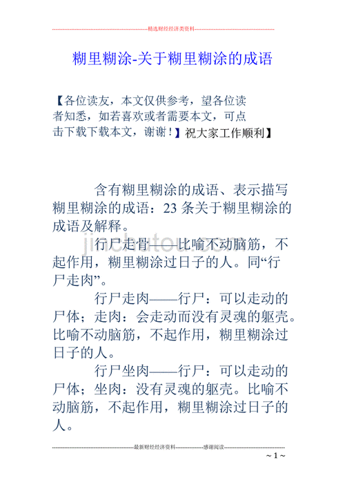 糊里糊涂是不是成语,糊里糊涂是不是成语吗