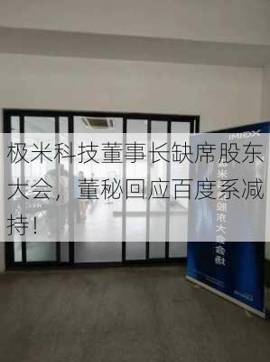 极米科技董事长缺席股东大会，董秘回应百度系减持！