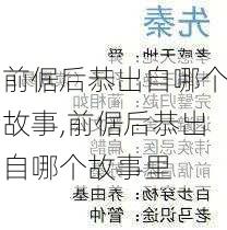 前倨后恭出自哪个故事,前倨后恭出自哪个故事里