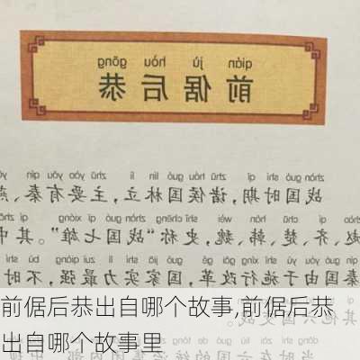 前倨后恭出自哪个故事,前倨后恭出自哪个故事里