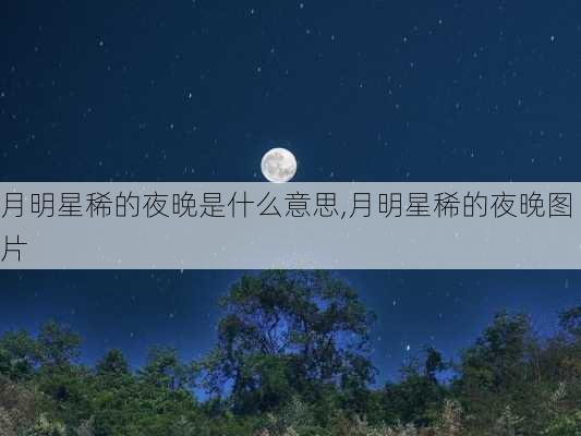 月明星稀的夜晚是什么意思,月明星稀的夜晚图片