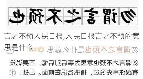 言之不预人民日报,人民日报言之不预的意思是什么