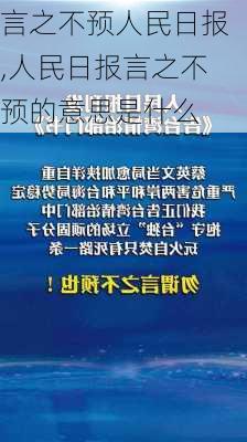 言之不预人民日报,人民日报言之不预的意思是什么