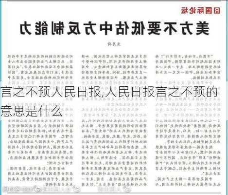 言之不预人民日报,人民日报言之不预的意思是什么