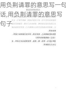 用负荆请罪的意思写一句话,用负荆请罪的意思写句子