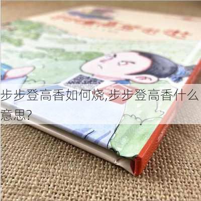 步步登高香如何烧,步步登高香什么意思?