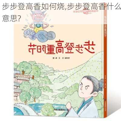 步步登高香如何烧,步步登高香什么意思?