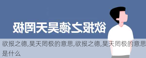 欲报之德,昊天罔极的意思,欲报之德,昊天罔极的意思是什么