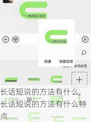 长话短说的方法有什么,长话短说的方法有什么特点