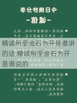 精诚所至金石为开是谁讲的话,精诚所至金石为开是谁说的