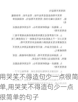 用哭笑不得造句少一点很简单,用哭笑不得造句少一点很简单的句子