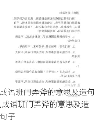 成语班门弄斧的意思及造句,成语班门弄斧的意思及造句子