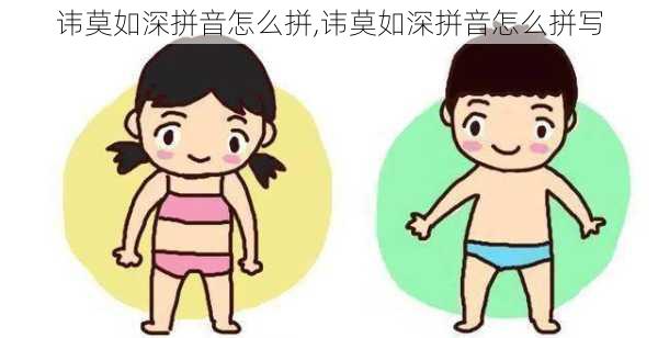 讳莫如深拼音怎么拼,讳莫如深拼音怎么拼写