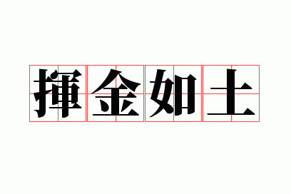 挥金如土的成语有哪些,挥金如土的成语有哪些呢