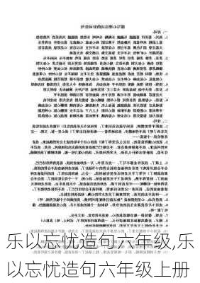 乐以忘忧造句六年级,乐以忘忧造句六年级上册