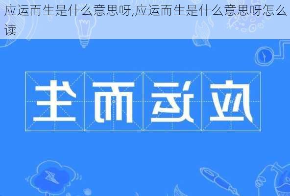 应运而生是什么意思呀,应运而生是什么意思呀怎么读