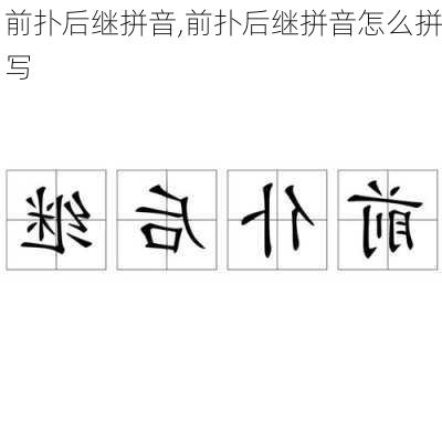 前扑后继拼音,前扑后继拼音怎么拼写