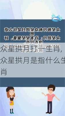 众星拱月打一生肖,众星拱月是指什么生肖