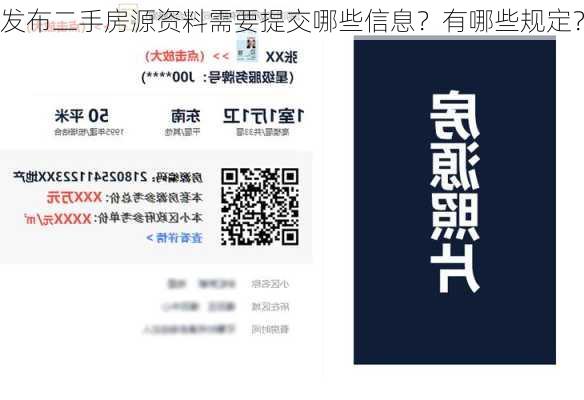 发布二手房源资料需要提交哪些信息？有哪些规定？