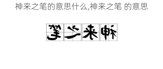 神来之笔的意思什么,神来之笔 的意思