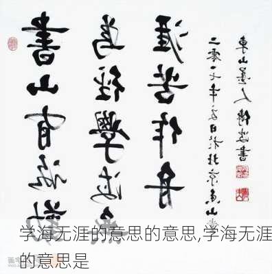 学海无涯的意思的意思,学海无涯的意思是