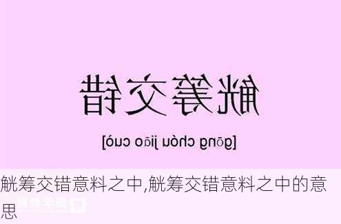 觥筹交错意料之中,觥筹交错意料之中的意思