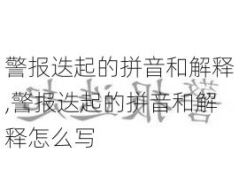 警报迭起的拼音和解释,警报迭起的拼音和解释怎么写