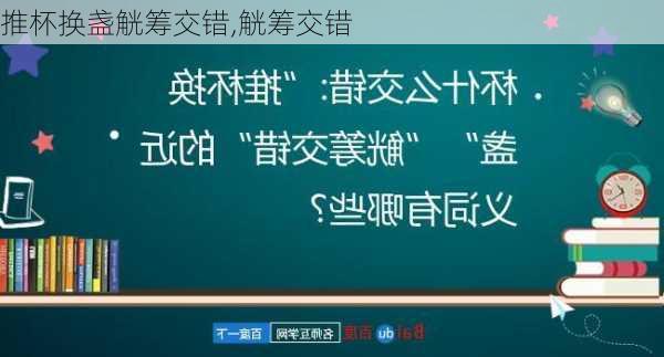 推杯换盏觥筹交错,觥筹交错