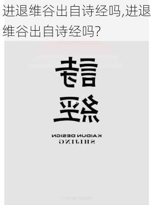 进退维谷出自诗经吗,进退维谷出自诗经吗?