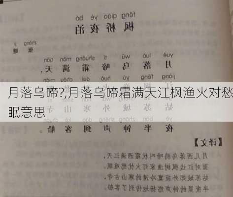 月落乌啼?,月落乌啼霜满天江枫渔火对愁眠意思