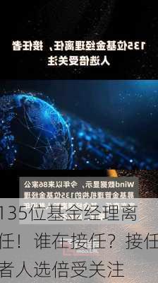 135位基金经理离任！谁在接任？接任者人选倍受关注