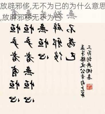 放辟邪侈,无不为已的为什么意思,放辟邪移无不为己