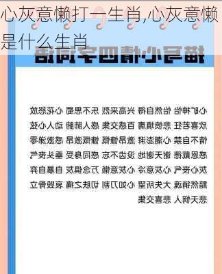 心灰意懒打一生肖,心灰意懒是什么生肖