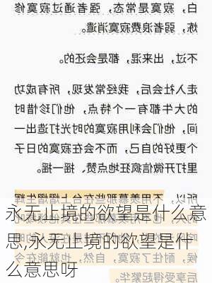 永无止境的欲望是什么意思,永无止境的欲望是什么意思呀