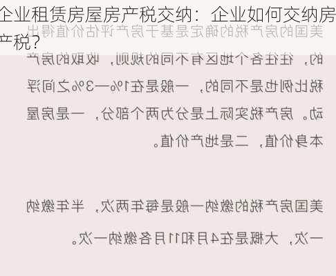 企业租赁房屋房产税交纳：企业如何交纳房产税？