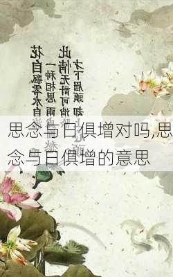 思念与日俱增对吗,思念与日俱增的意思