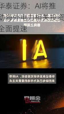 华泰证券：AI将推动海外电力相关投资全面提速