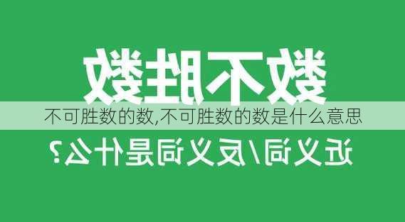 不可胜数的数,不可胜数的数是什么意思