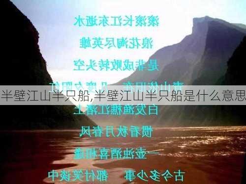 半壁江山半只船,半壁江山半只船是什么意思