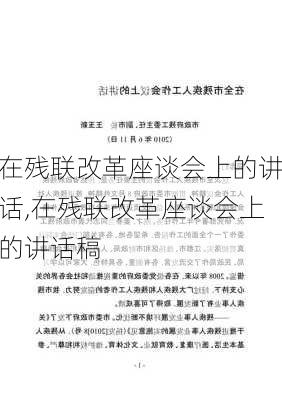 在残联改革座谈会上的讲话,在残联改革座谈会上的讲话稿