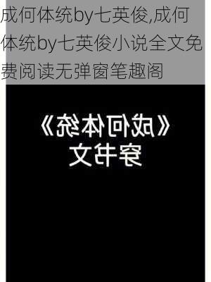 成何体统by七英俊,成何体统by七英俊小说全文免费阅读无弹窗笔趣阁