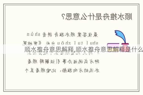 顺水推舟意思解释,顺水推舟意思解释是什么