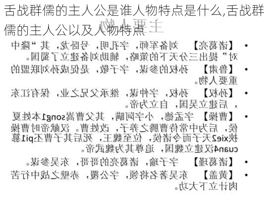 舌战群儒的主人公是谁人物特点是什么,舌战群儒的主人公以及人物特点