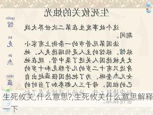 生死攸关,什么意思?,生死攸关什么意思解释一下