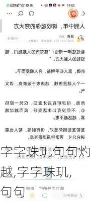 字字珠玑句句灼越,字字珠玑,句句